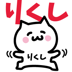 [LINEスタンプ] りくし専用スタンプ！！！