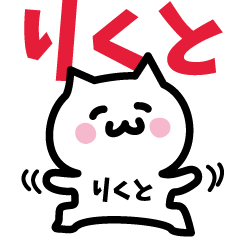 [LINEスタンプ] りくと専用スタンプ！！！