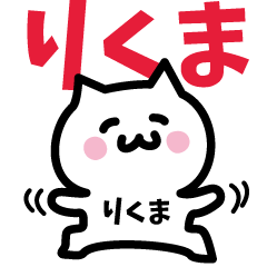 [LINEスタンプ] りくま専用スタンプ！！！