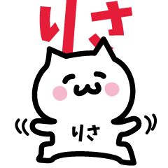 [LINEスタンプ] りさ専用スタンプ！！！