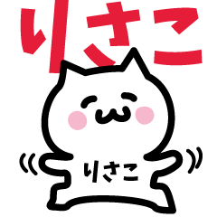 [LINEスタンプ] りさこ専用スタンプ！！！