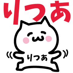 [LINEスタンプ] りつあ専用スタンプ！！！