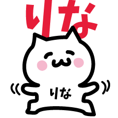 [LINEスタンプ] りな専用スタンプ！！！