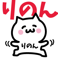 [LINEスタンプ] りのん専用スタンプ！！！