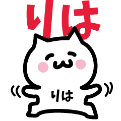 [LINEスタンプ] りは専用スタンプ！！！