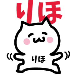 [LINEスタンプ] りほ専用スタンプ！！！