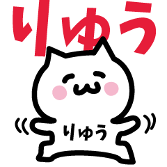 [LINEスタンプ] りゅう専用スタンプ！！！