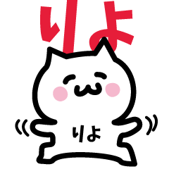 [LINEスタンプ] りよ専用スタンプ！！！