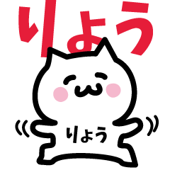 [LINEスタンプ] りょう専用スタンプ！！！