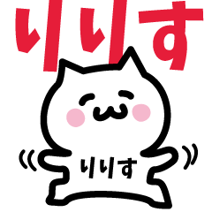 [LINEスタンプ] りりす専用スタンプ！！！