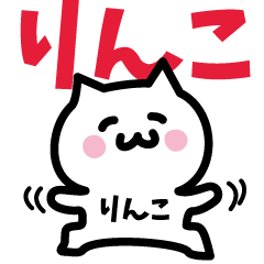 [LINEスタンプ] りんこ専用スタンプ！！！