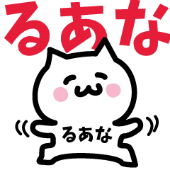 [LINEスタンプ] るあな専用スタンプ！！！