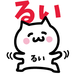 [LINEスタンプ] るい専用スタンプ！！！