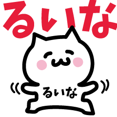 [LINEスタンプ] るいな専用スタンプ！！！