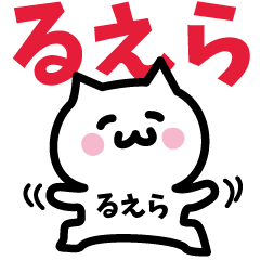 [LINEスタンプ] るえら専用スタンプ！！！