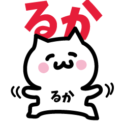 [LINEスタンプ] るか専用スタンプ！！！