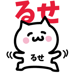 [LINEスタンプ] るせ専用スタンプ！！！