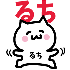 [LINEスタンプ] るち専用スタンプ！！！