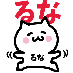 [LINEスタンプ] るな専用スタンプ！！！