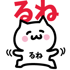 [LINEスタンプ] るね専用スタンプ！！！