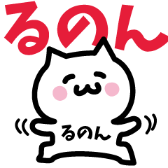 [LINEスタンプ] るのん専用スタンプ！！！