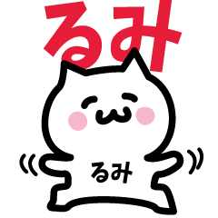 [LINEスタンプ] るみ専用スタンプ！！！