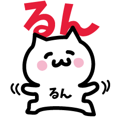 [LINEスタンプ] るん専用スタンプ！！！