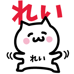 [LINEスタンプ] れい専用スタンプ！！！