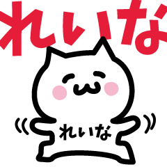 [LINEスタンプ] れいな専用スタンプ！！！