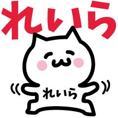 [LINEスタンプ] れいら専用スタンプ！！！