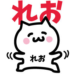 [LINEスタンプ] れお専用スタンプ！！！