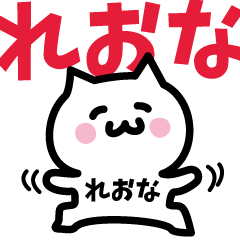 [LINEスタンプ] れおな専用スタンプ！！！