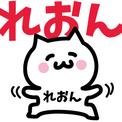 [LINEスタンプ] れおん専用スタンプ！！！