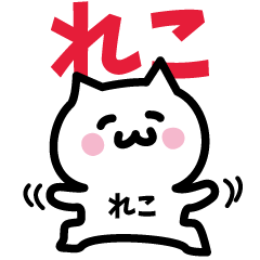 [LINEスタンプ] れこ専用スタンプ！！！