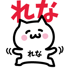 [LINEスタンプ] れな専用スタンプ！！！