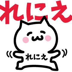 [LINEスタンプ] れにえ専用スタンプ！！！