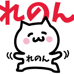 [LINEスタンプ] れのん専用スタンプ！！！