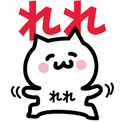 [LINEスタンプ] れれ専用スタンプ！！！