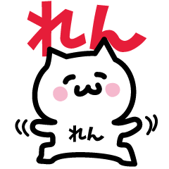 [LINEスタンプ] れん専用スタンプ！！！