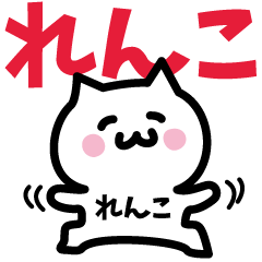 [LINEスタンプ] れんこ専用スタンプ！！！