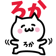 [LINEスタンプ] ろか専用スタンプ！！！