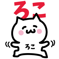 [LINEスタンプ] ろこ専用スタンプ！！！