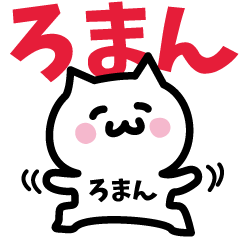 [LINEスタンプ] ろまん専用スタンプ！！！