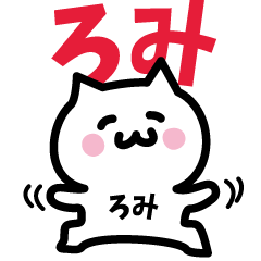 [LINEスタンプ] ろみ専用スタンプ！！！