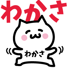 [LINEスタンプ] わかさ専用スタンプ！！！