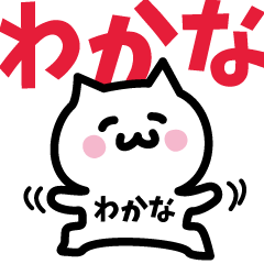 [LINEスタンプ] わかな専用スタンプ！！！