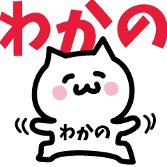 [LINEスタンプ] わかの専用スタンプ！！！