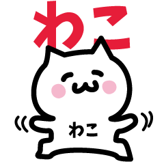 [LINEスタンプ] わこ専用スタンプ！！！