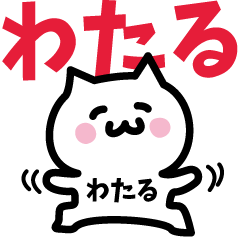 [LINEスタンプ] わたる専用スタンプ！！！