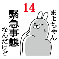 [LINEスタンプ] まよちゃんが使う面白名前スタンプ14